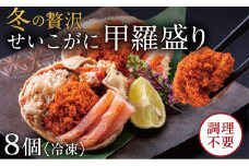 【冷凍発送・指定日着可】越前がに（メス）せいこがに 甲羅盛り(70g×8個） プロトン凍結
