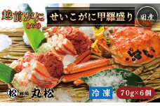 【冷凍発送・指定日着可】越前がに（メス）せいこがに 甲羅盛り(70g×6個） プロトン凍結