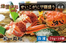 【冷凍発送・指定日着可】越前がに（メス）せいこがに 甲羅盛り(70g×10個） プロトン凍結