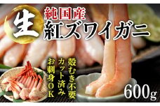 【越前産】刺身もOK！カット済み紅ズワイガニ600g カニポーション（ハーフ）足棒+かに肩+蟹爪+爪下