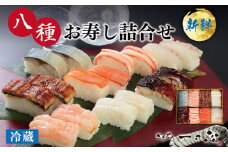 日本料理一乃松の「八種お寿し詰合せ」