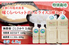 令和5年度産新米　味くらべペットボトルライス3種セット／こしひかり・あきさかり・にこまる　合計4.5kg〈弘法大師ファームみつまた〉