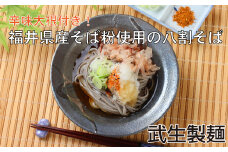 【年越しそば】老舗・武生製麺　福井県産そば粉使用「辛味おろし八割そば６食」辛味大根付き
