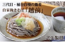 【年越しそば】創業90余年の老舗・武生製麺　三代目自慢のそば「越前そば20食」