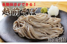創業90余年の老舗・武生製麺　常温で長期保存できる「越前そば」20食