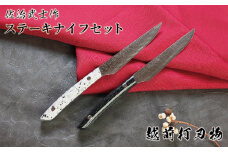 ステーキナイフ 2本セット〈佐治武士作〉700年の伝統 越前打刃物（桐箱入り）