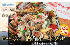【限定5個】12月31日着 越前からお届け「鮮魚屋さんの酒肴オードブル」おせち 越前浜焼丸鯖（特大）付き（3〜4人前）
