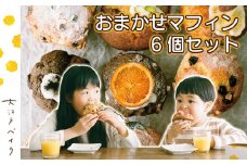 おまかせマフィン　6個セット