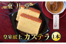 皇室献上カステラ　1本入り【東月堂】