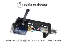 便利なシェル付きステレオカートリッジ　VM520EB/H（オーディオテクニカ）