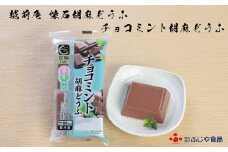 越前庵 甘味Café チョコミント胡麻どうふ＜期間限定＞