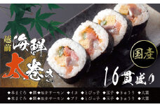 【冷凍】越前海鮮太巻き1パック（4貫入り×4 合計16貫）