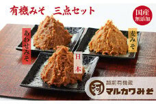 【先行予約】創業1914年マルカワ味噌 有機みそ三点セット（※ラッピングなし）
