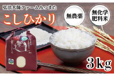 令和6年度産 こしひかり 3㎏（無農薬 無化学肥料）弘法大師ファームみつまた