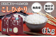 令和6年度産 こしひかり 6㎏（無農薬 無化学肥料）弘法大師ファームみつまた