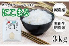 令和6年度産  にこまる 3㎏（減農薬・無化学肥料）弘法大師ファームみつまた