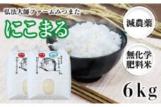 令和6年度産 にこまる 6㎏（減農薬・無化学肥料） 弘法大師ファームみつまた 