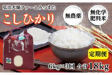 【定期便3回】令和6年度産 こしひかり 6㎏〈弘法大師ファームみつまた〉