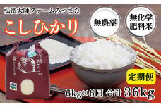 【定期便6回】令和6年度産　こしひかり 6㎏〈弘法大師ファームみつまた〉