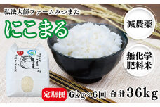 【定期便6回】令和6年度産 にこまる 6㎏〈弘法大師ファームみつまた〉