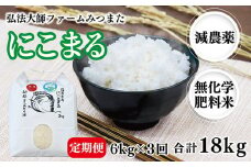 【定期便3回】令和6年度産  にこまる 6㎏〈弘法大師ファームみつまた〉