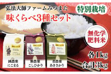 令和6年度産　味くらべ3種セット／こしひかり・あきさかり・にこまる　各1kg 合計3kg〈弘法大師ファームみつまた〉