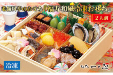 老舗料亭のおせち『福寿和風冷凍おせち』（1~2人前）【一乃松】