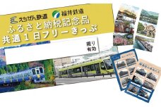「福井鉄道・えちぜん鉄道共通１日フリーきっぷ」セット