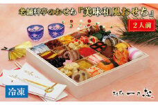老舗料亭のおせち『冷凍美味和風おせち』（2人前）【一乃松】