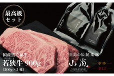 最高級セット! 若狭牛900gと山嵐（辛口 中辛） 冷蔵〈さんきち精肉店・テラオライテック〉