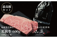 最高級セット! 若狭牛600gと山嵐（辛口） 冷蔵〈さんきち精肉店・テラオライテック〉