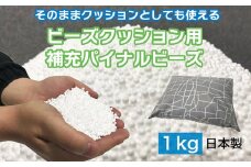 ビーズクッション用補充パイナルビーズ1000g