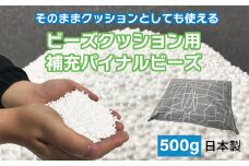 ビーズクッション用補充パイナルビーズ500g