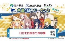 ふるさと納税限定「福井鉄道・えちぜん鉄道共通１日フリーきっぷ」セット(駅メモVer.)