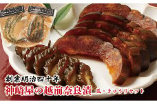 神崎屋の越前奈良漬（瓜・きゅうりセット）