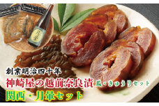 越前奈良漬（瓜・きゅう）関西・月暈セット　
