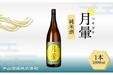 清酒「月暈」 純米  1800ml（片山酒造）