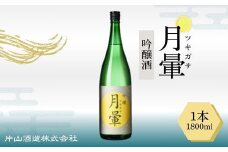 清酒「月暈」 吟醸  1800ml（片山酒造）