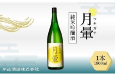 清酒「月暈」 純米吟醸  1800ml（片山酒造）