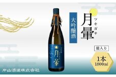 清酒「月暈」 大吟醸 1800ml【箱入り】（片山酒造）