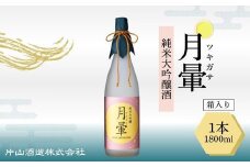 清酒「月暈」 純米大吟醸 1800ml【箱入り】（片山酒造）