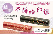 （黒・13.5mm）越前本蒔絵印鑑「しきぶきぶん」　小林印章堂