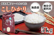 令和6年度産 こしひかり 5㎏（無農薬 無化学肥料）弘法大師ファームみつまた