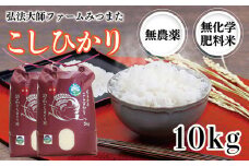 令和6年度産 こしひかり 10㎏（無農薬 無化学肥料）弘法大師ファームみつまた