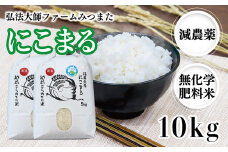 令和6年度産 にこまる 10㎏（減農薬・無化学肥料） 弘法大師ファームみつまた 