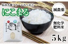 令和6年度産にこまる 5㎏（減農薬・無化学肥料） 弘法大師ファームみつまた 