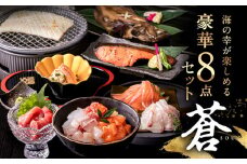 【6月】純国産 海鮮８点セット「蒼」熨斗（のし）対応あり　カニ・刺身・西京漬け付き お中元・お歳暮ギフト 敬老の日 お中元 父の日 母の日 お歳暮 出産祝い