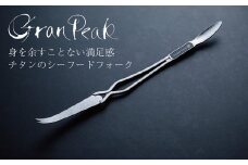 シーフードフォーク GranPeak チタン製〈越前打刃物・龍泉刃物〉