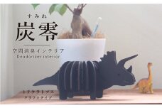 炭零　空間消臭　トリケラトプス
