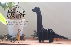 炭零　空間消臭　ブラキオサウルス